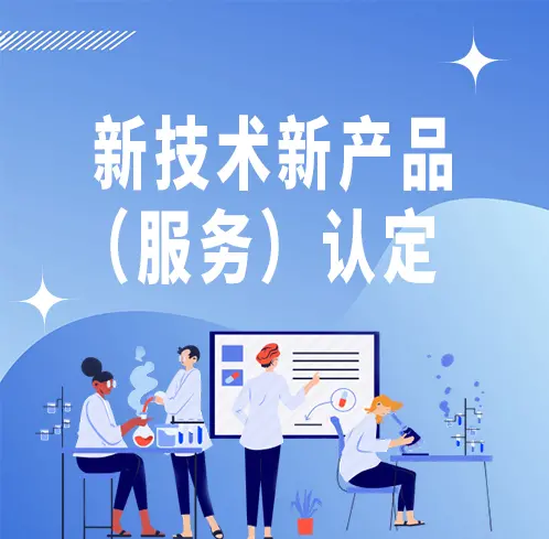 北京市新技術(shù)新產(chǎn)品（服務(wù)）認定中的軟件技術(shù)服務(wù) 政策紅利與實現(xiàn)路徑